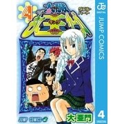 太臓もて王サーガ 4（集英社） [電子書籍]