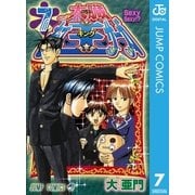 太臓もて王サーガ 7（ジャンプコミックス） [電子書籍]