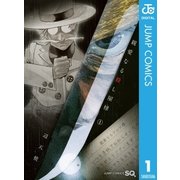 親愛なる殺し屋様 1（ジャンプコミックス） [電子書籍]