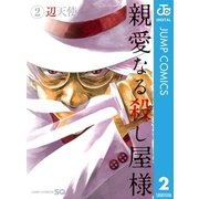 親愛なる殺し屋様 2（ジャンプコミックス） [電子書籍]