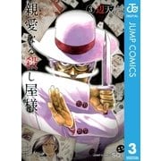 親愛なる殺し屋様 3（集英社） [電子書籍]