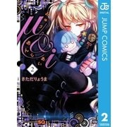 μ&i 2（ジャンプコミックス） [電子書籍]