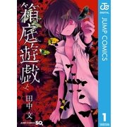 箱庭遊戯 上（ジャンプコミックス） [電子書籍]