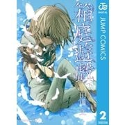 箱庭遊戯 下（集英社） [電子書籍]