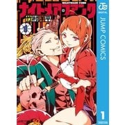 ナイトメア・ファンク 1（ジャンプコミックス） [電子書籍]