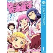 CHERRY TEACHER佐倉直生 1（ジャンプコミックス） [電子書籍]