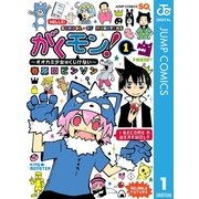 がくモン！～オオカミ少女はくじけない 1（ジャンプコミックス） [電子書籍]