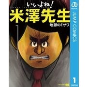 いいよね！米澤先生 1（ジャンプコミックス） [電子書籍]