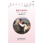 忘れえぬ日々（ハーレクイン） [電子書籍]
