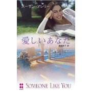 愛しいあなた（ハーレクイン） [電子書籍]