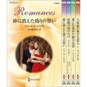 ハーレクイン・ロマンスセット17（ハーレクイン） [電子書籍]