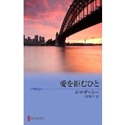 愛を拒むひと（ハーレクイン） [電子書籍]