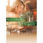 私という名の他人（ハーレクイン） [電子書籍]