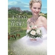 大空の花嫁たち（ハーレクイン） [電子書籍]