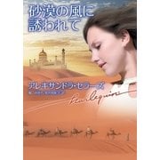 砂漠の風に誘われて（ハーレクイン） [電子書籍]
