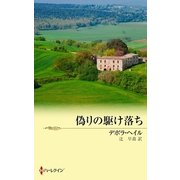 偽りの駆け落ち（ハーレクイン） [電子書籍]