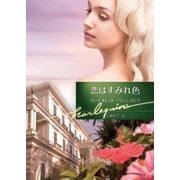 恋はすみれ色（ハーレクイン） [電子書籍]