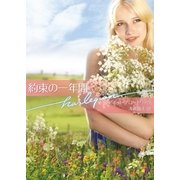 約束の一年間（ハーレクイン） [電子書籍]