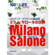 100％LiFE BOOKS インテリア・デザインの最前線 ミラノ・サローネの世界（マガジンハウス） [電子書籍]
