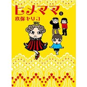 ヒメママ 1 （マガジンハウス） [電子書籍]