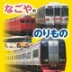 なごやののりもの（JTBパブリッシング） [電子書籍]