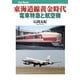東海道線黄金時代 電車特急と航空機（JTBパブリッシング） [電子書籍]
