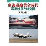 東海道線黄金時代 電車特急と航空機（JTBパブリッシング） [電子書籍]