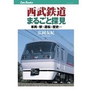 西武鉄道まるごと探見（JTBパブリッシング） [電子書籍]