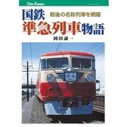 国鉄準急列車物語（JTBパブリッシング） [電子書籍]