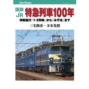 国鉄・JR 特急列車100年（JTBパブリッシング） [電子書籍]