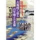 古地図で巡る百年越えの老舗 東京（JTBパブリッシング） [電子書籍]