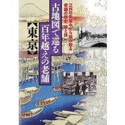 古地図で巡る百年越えの老舗 東京（JTBパブリッシング） [電子書籍]