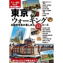 ヨドバシ Com 東京ウォーキング お散歩写真を楽しめる33コース Jtbパブリッシング 電子書籍 通販 全品無料配達