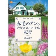 赤毛のアンのプリンス・エドワード島紀行（JTBパブリッシング） [電子書籍]