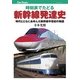 時刻表でたどる新幹線発達史（JTBパブリッシング） [電子書籍]
