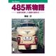 485系物語（JTBパブリッシング） [電子書籍]