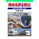 関東私鉄比較探見（JTBパブリッシング） [電子書籍]