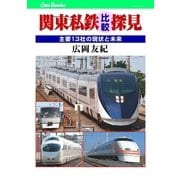 関東私鉄比較探見（JTBパブリッシング） [電子書籍]