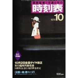 ヨドバシ.com - 時刻表復刻版 1978年10月号（JTBパブリッシング