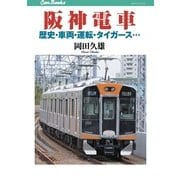 阪神電車（JTBパブリッシング） [電子書籍]