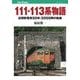 111・113系物語（JTBパブリッシング） [電子書籍]