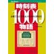 時刻表1000号物語（JTBパブリッシング） [電子書籍]