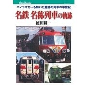 名鉄 名称列車の軌跡（JTBパブリッシング） [電子書籍]