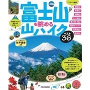 富士山を眺める山ハイク ベスト36（JTBパブリッシング） [電子書籍]
