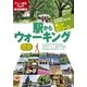 駅からウォーキング 関東（JTBパブリッシング） [電子書籍]