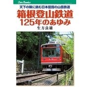 箱根登山鉄道125年のあゆみ（JTBパブリッシング） [電子書籍]