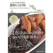 ノンオイル&10分でできる昆布レシピ95（JTBパブリッシング） [電子書籍]