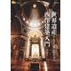 世界遺産をもっと楽しむための西洋建築入門（JTBパブリッシング） [電子書籍]