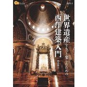 世界遺産をもっと楽しむための西洋建築入門（JTBパブリッシング） [電子書籍]