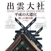 出雲大社 平成の大遷宮（JTBパブリッシング） [電子書籍]